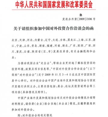 关于参加中国对外投资合作洽谈会的通知