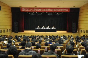 国家卫生计生委召开党的群众路线教育实践活动总结大会