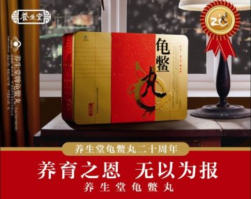 养生堂牌龟鳖丸官方高清创意广告(琼食健广审(文)第2013010005号)