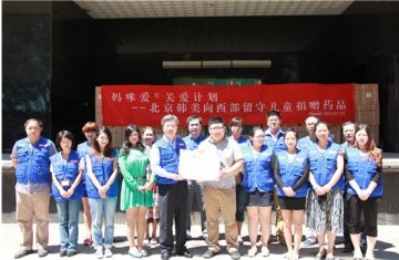 北京韩美妈咪爱关爱计划“向西部留守儿童捐赠药品活动”启动