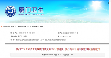 厦门市卫生局关于调整厦门德真会齿科门诊部、厦门湖里马垅医院管理权限的通知