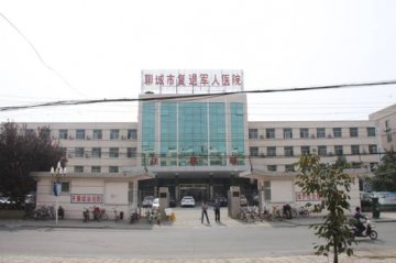 山东省聊城市复退军人医院