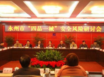 省食品药品监督管理局张光荣局长出席永州市局“四品一械”安全风险研讨会