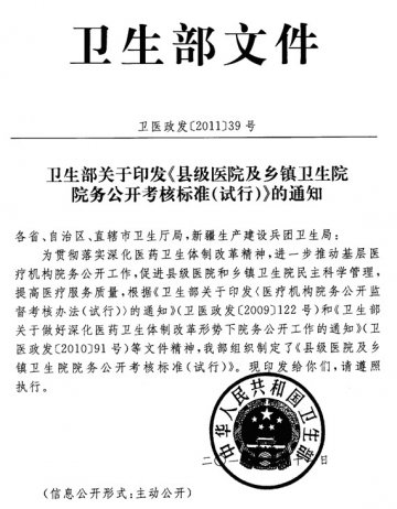 重庆市卫生局关于转发县级医院及乡镇卫生院院务公开考核标准的通知