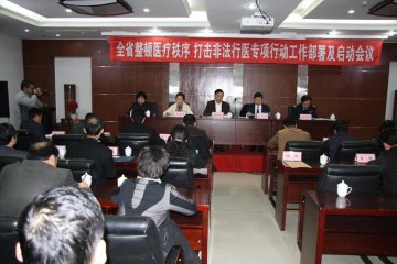 全省整顿医疗秩序 打击非法行医专项行动工作部署暨启动会议在沈阳召开