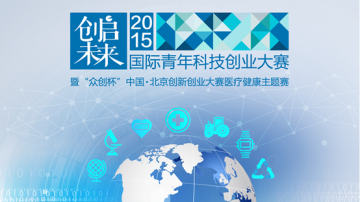 “创启未来“2015国际创业大赛报名进入倒计时