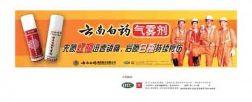 云南白药气雾剂-官方高清创意广告(滇药广审(文)第2012110275号)