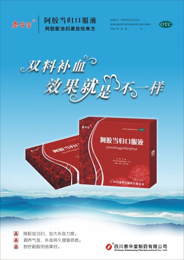 阿胶当归口服液-官方高清创意广告(川药广审(文)第2011020020号)