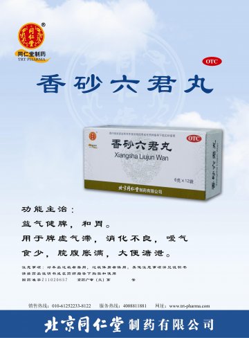 香砂六君丸-(国药准字Z11020657)精美广告图欣赏