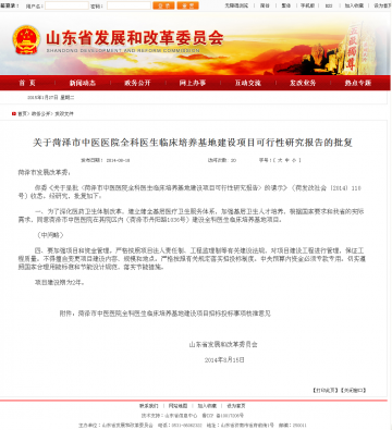 关于菏泽市中医医院全科医生临床培养基地建设项目可行性研究报告的批复