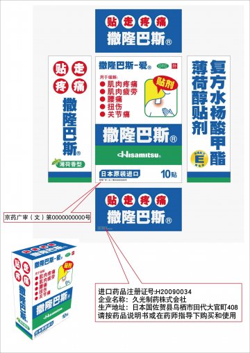 复方水杨酸甲酯薄荷醇贴剂-官方高清创意广告(京药广审(文)第2012040260号)