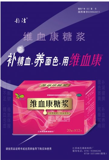 维血康糖浆-维血康糖浆官方高清创意广告()