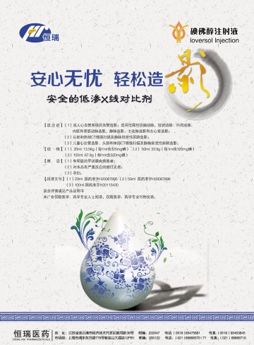 碘佛醇注射液-(国药准字H20067895 H20067896 H20113430)精美广告图欣赏