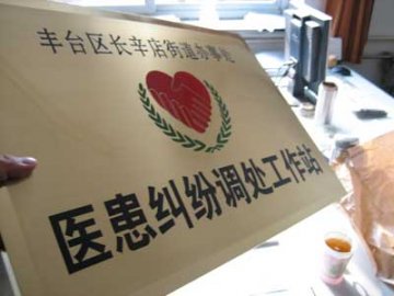 北京首家医患调处站遭到医院拒绝面临夭折