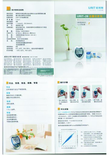 URIT-26血糖分析仪-(桂食药监械(准)字2013第2400078号)精美广告图欣赏