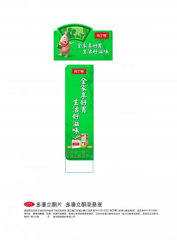 多潘立酮片 多潘立酮混悬液-吗丁啉官方高清创意广告(陕药广审(文)第2012040190号)