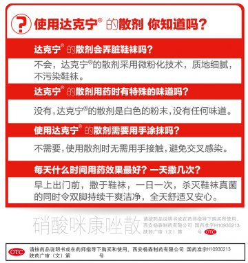 硝酸咪康唑散-达克宁官方高清创意广告(陕药广审(文)第2012060301号)