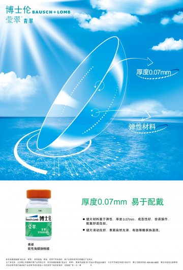 软性角膜接触镜-青翠(国食药监械(准)字2011第3220186号)精美广告图欣赏