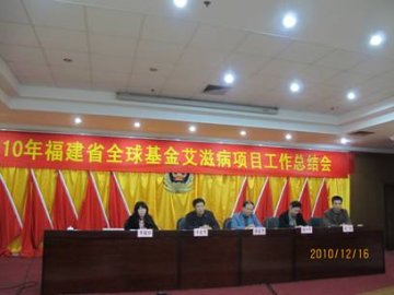 福建省召开2010年全球基金艾滋病项目工作总结会