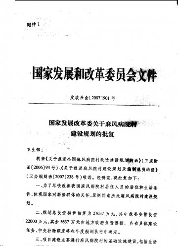 卫生部转发国家发展改革委关于麻风病院村建设规划批复的通知