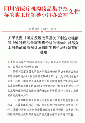 四川关于《国家发改委制定吡喹酮等260种药品最高零售价通知》对部分药品最高限价及临售价调整的通知
