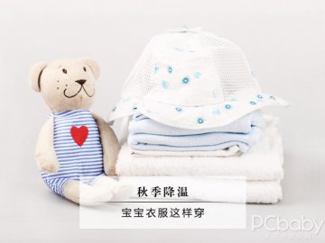 别穿太多 宝宝秋季着装窍门get