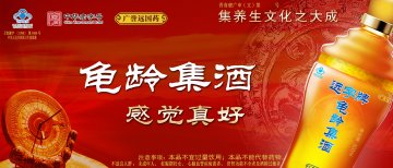 远字牌龟龄集酒官方高清创意广告(晋食健广审(文)第2012100009号)