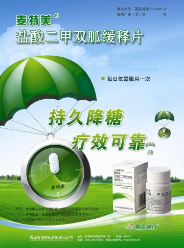 盐酸二甲双胍缓释片-麦特美官方高清创意广告(鲁药广审(文)第2011120366号)