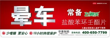 盐酸苯环壬酯片-飞赛乐官方高清创意广告(京药广审(文)第2012020167号)