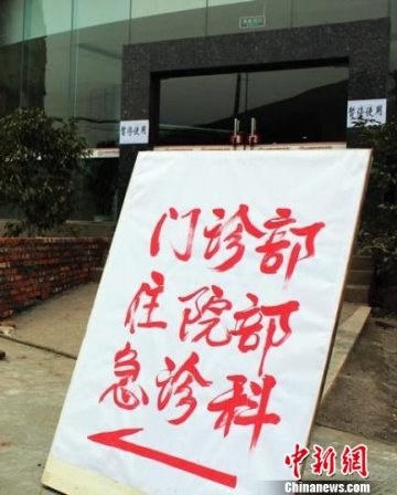 四川自贡中医院被曝存火患 大厅停用病人转移
