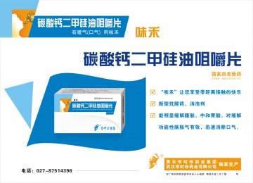碳酸钙二甲硅油咀嚼片-味禾官方高清创意广告(鄂药广审(文)第2011020053号)