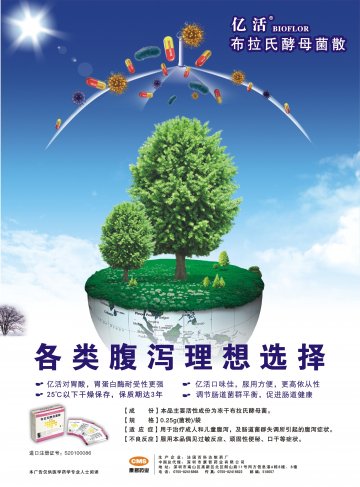 布拉氏酵母菌散-亿活官方高清创意广告(粤药广审(文)第2013020079号)