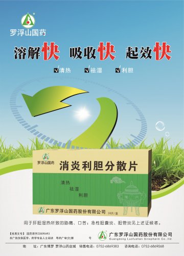 消炎利胆分散片-官方高清创意广告(粤药广审(文)第2014030165号)