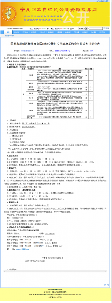 固原市原州区精神康复医院健身器材项目政府采购竞争性谈判招标公告