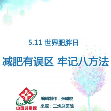 世界肥胖日：减肥有误区 牢记八方法