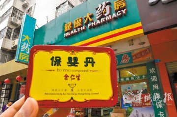 广州部分药店公开叫卖港版水货保婴丹