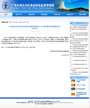 广西藏族自治区食品药品监督管理局2013年第5期违法保健食品广告公告
