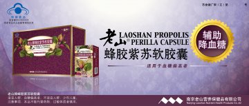 老山牌蜂胶紫苏软胶囊官方高清创意广告(苏食健广审(文)第2014040093号)