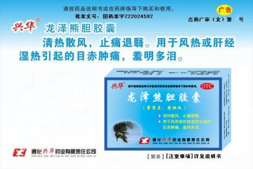 龙泽熊胆胶囊-(国药准字Z22024592)精美广告图欣赏