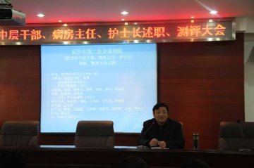 长沙市第二社会福利院召开中层干部、病房主任、护士详述职测评大会
