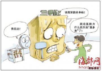 医院医保药“断炊” 称采购未中标致无药可卖