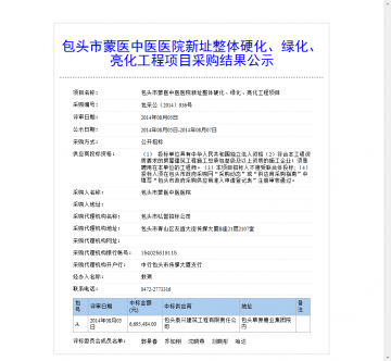 包头市蒙医中医医院新址整体硬化、绿化、亮化工程项目采购结果公示