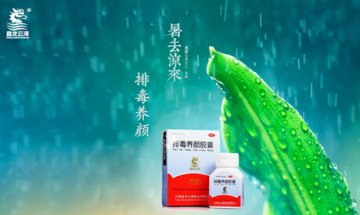 立秋排毒好时节 关键选择排毒养颜胶囊