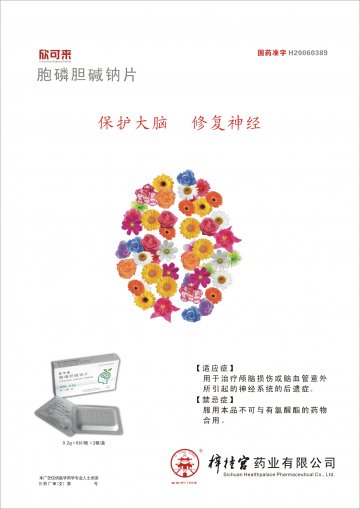 胞磷胆碱钠片-欣可来官方高清创意广告(川药广审(文)第2012050064号)