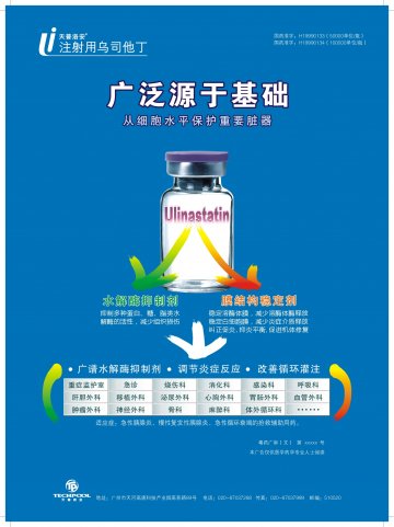 注射用乌司他丁-天普洛安官方高清创意广告(粤药广审(文)第2011020086号)