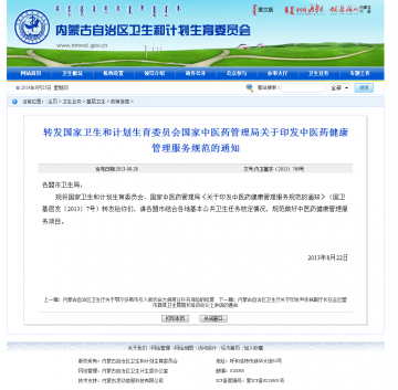 ·转发国家卫生和计划生育委员会国家中医药管