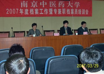 2007年度南京中医药大学档案工作暨专兼职档案人员培训会议成功召开