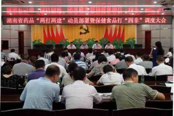 省局召开药品“两打两建”动员部署暨保健食品打“四非”调度大会--转载湖南省食品药品监督管理局