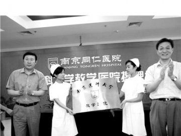 南京同仁医院成为南京医科大学教学医院