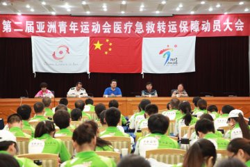 医疗指挥中心召开亚青会医疗急救转运保障动员大会